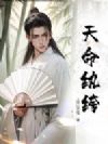 天命纨绔