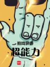 拍戏,获得超能力